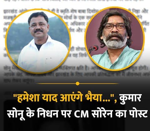 सुदिव्य कुमार सोनू के निधन से गहरे दुख में CM हेमंत सोरेन, बोले- ‘सोनू भैया का जाना मेरे जीवन में ऐसी रिक्तता छोड़ गया, जिसे शब्दों में व्यक्त करना संभव नहीं’